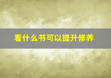 看什么书可以提升修养