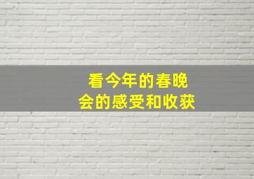 看今年的春晚会的感受和收获