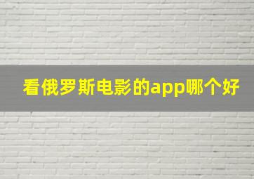 看俄罗斯电影的app哪个好