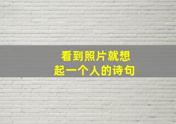 看到照片就想起一个人的诗句