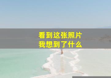 看到这张照片我想到了什么