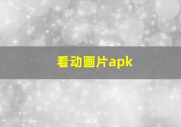 看动画片apk