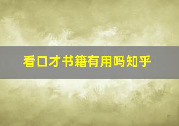 看口才书籍有用吗知乎