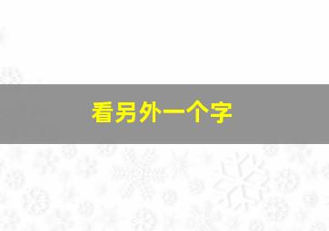 看另外一个字