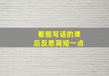 看图写话的课后反思简短一点