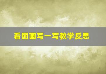 看图画写一写教学反思