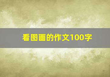 看图画的作文100字