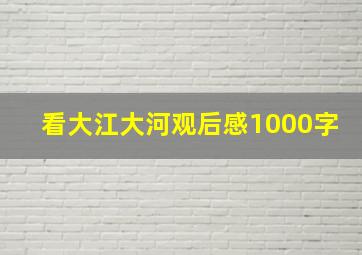 看大江大河观后感1000字