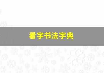 看字书法字典