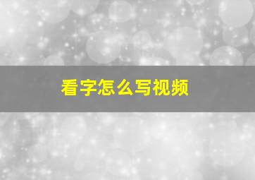 看字怎么写视频