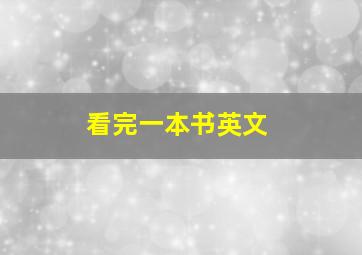 看完一本书英文