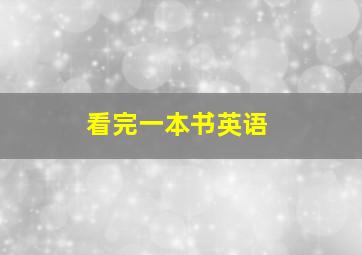 看完一本书英语