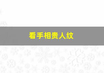 看手相贵人纹