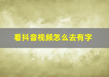 看抖音视频怎么去有字