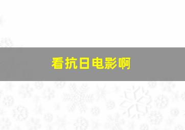 看抗日电影啊