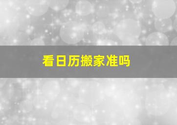 看日历搬家准吗