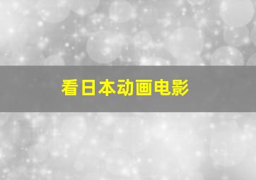 看日本动画电影