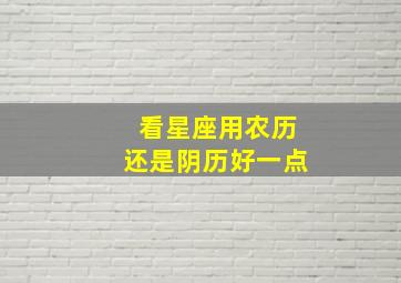 看星座用农历还是阴历好一点