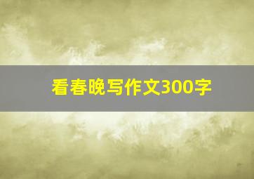 看春晚写作文300字