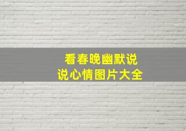 看春晚幽默说说心情图片大全