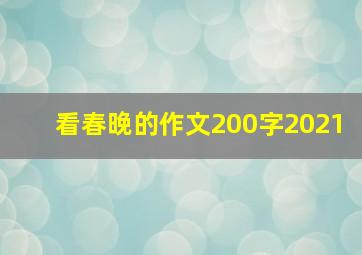 看春晚的作文200字2021