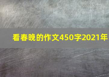 看春晚的作文450字2021年