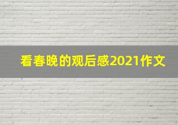 看春晚的观后感2021作文