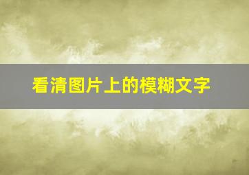 看清图片上的模糊文字