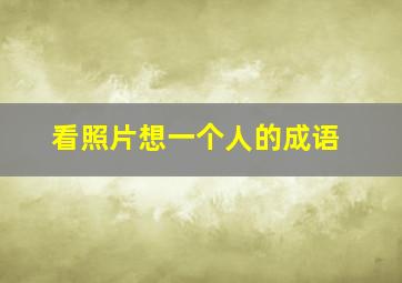 看照片想一个人的成语