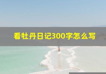 看牡丹日记300字怎么写