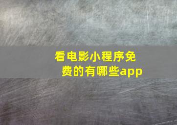 看电影小程序免费的有哪些app