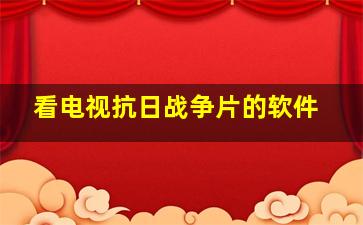 看电视抗日战争片的软件