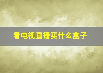 看电视直播买什么盒子