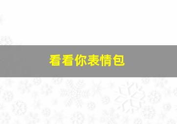 看看你表情包