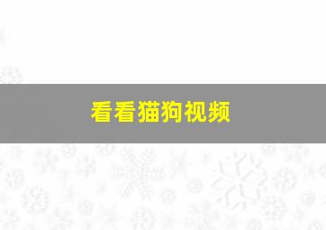 看看猫狗视频