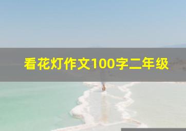 看花灯作文100字二年级