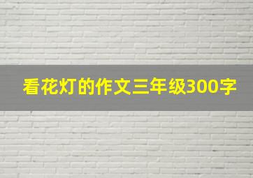 看花灯的作文三年级300字