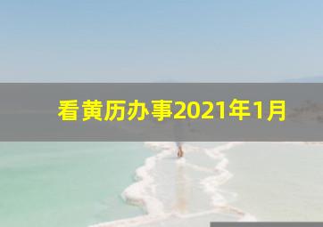 看黄历办事2021年1月