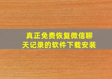 真正免费恢复微信聊天记录的软件下载安装