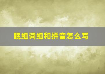 眠组词组和拼音怎么写