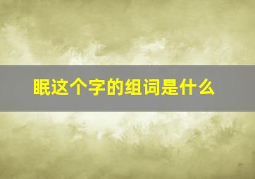 眠这个字的组词是什么