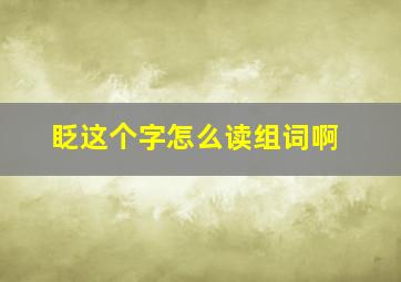 眨这个字怎么读组词啊