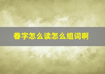 眷字怎么读怎么组词啊