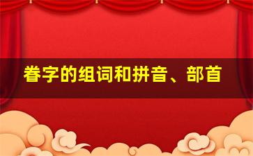 眷字的组词和拼音、部首