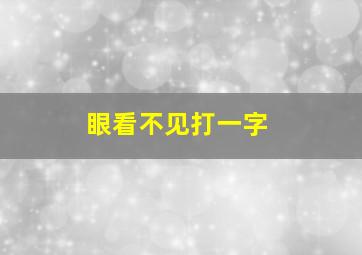 眼看不见打一字