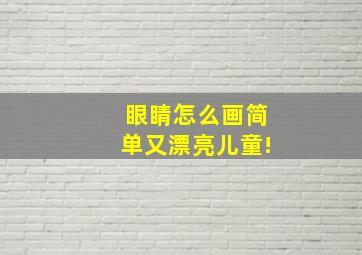 眼睛怎么画简单又漂亮儿童!