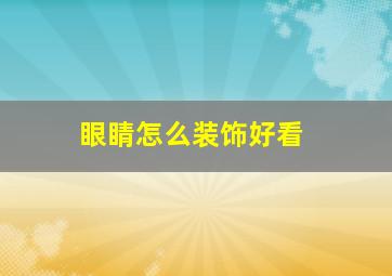 眼睛怎么装饰好看