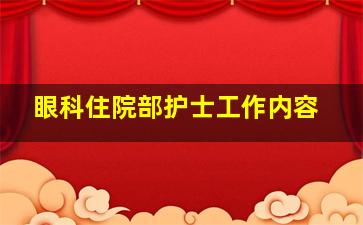 眼科住院部护士工作内容