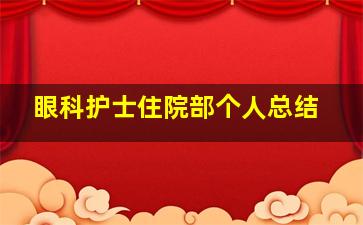 眼科护士住院部个人总结