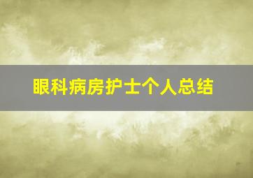 眼科病房护士个人总结